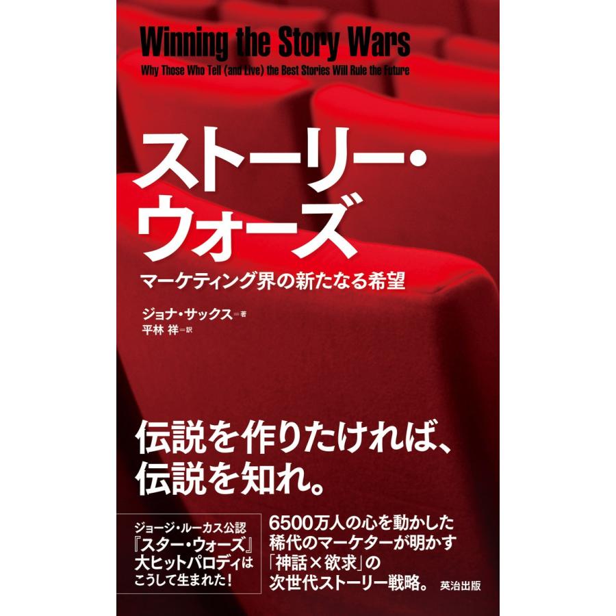 ストーリー・ウォーズ マーケティング界の新たなる希望