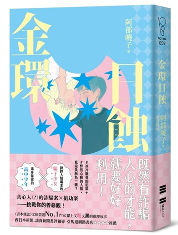 金環日蝕【又粉又黑！詐騙╳犯罪╳推理小說】[二手書_良好]