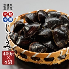 涸沼産 大粒 冷凍シジミ 3.2kg(400g×8袋)