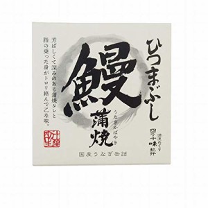 うなぎ 蒲焼 ひつまぶし 缶詰 国産 四万十生産