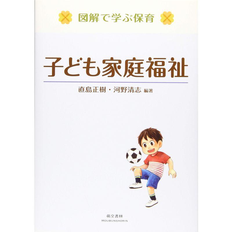 図解で学ぶ保育 子ども家庭福祉