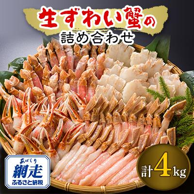 ふるさと納税 網走市 生冷凍ずわい蟹の詰め合わせ　4kg