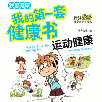 【有聲書】我的第一套健康书：合理运动保健康