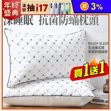 (買一送一)天柔家深沉睡眠防螨抗菌枕頭 可水洗 蓬鬆柔軟高回彈