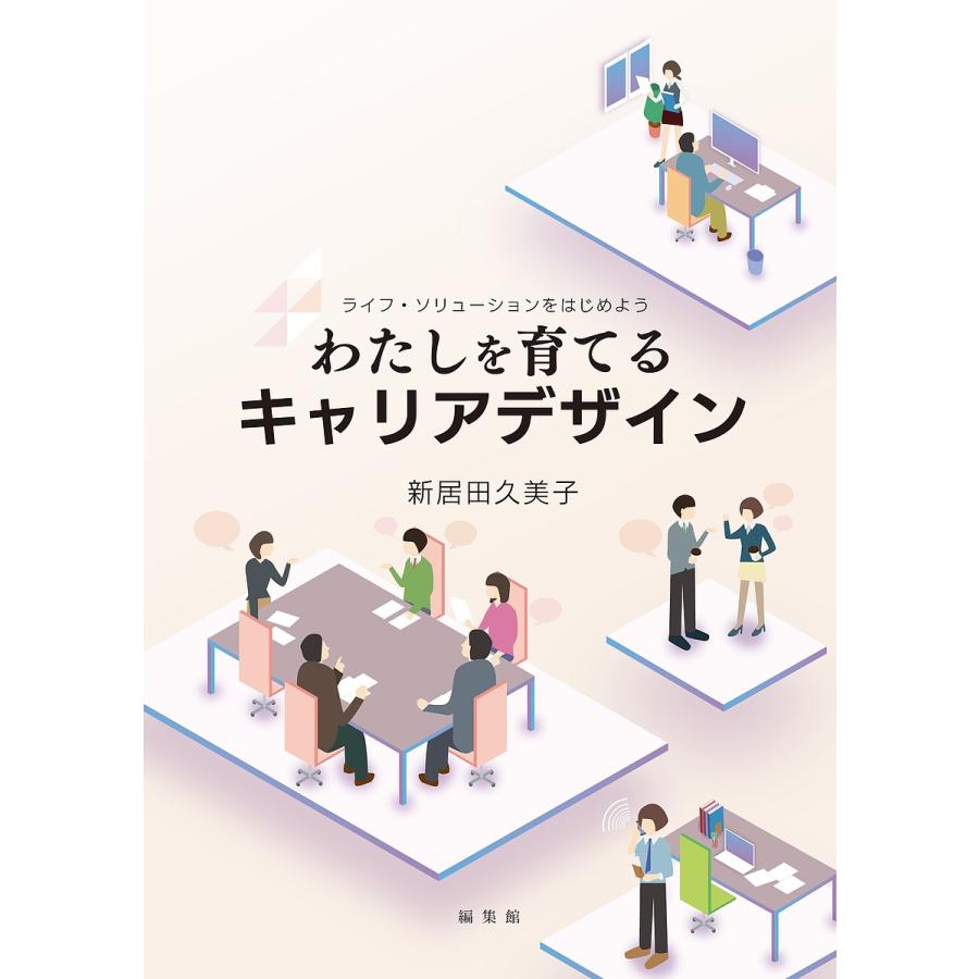 わたしを育てるキャリアデザイン ライフ・ソリューションをはじめよう 新居田久美子