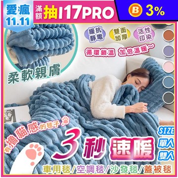 三秒速熱抗靜電絨毛雲朵被毯 毛毯 多色任選 單人/雙人