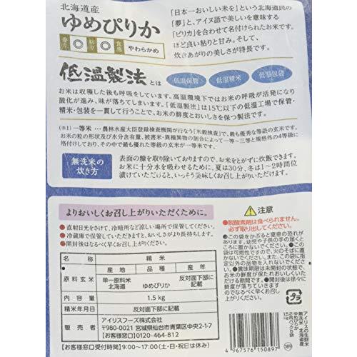 低温製法米 無洗米 北海道産 ゆめぴりか 新鮮個包装パック 1.5kg