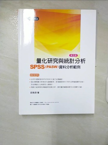 【書寶二手書T7／大學資訊_T7C】量化研究與統計分析SPSS_(PASW)資料分析範例_5/e_邱皓政