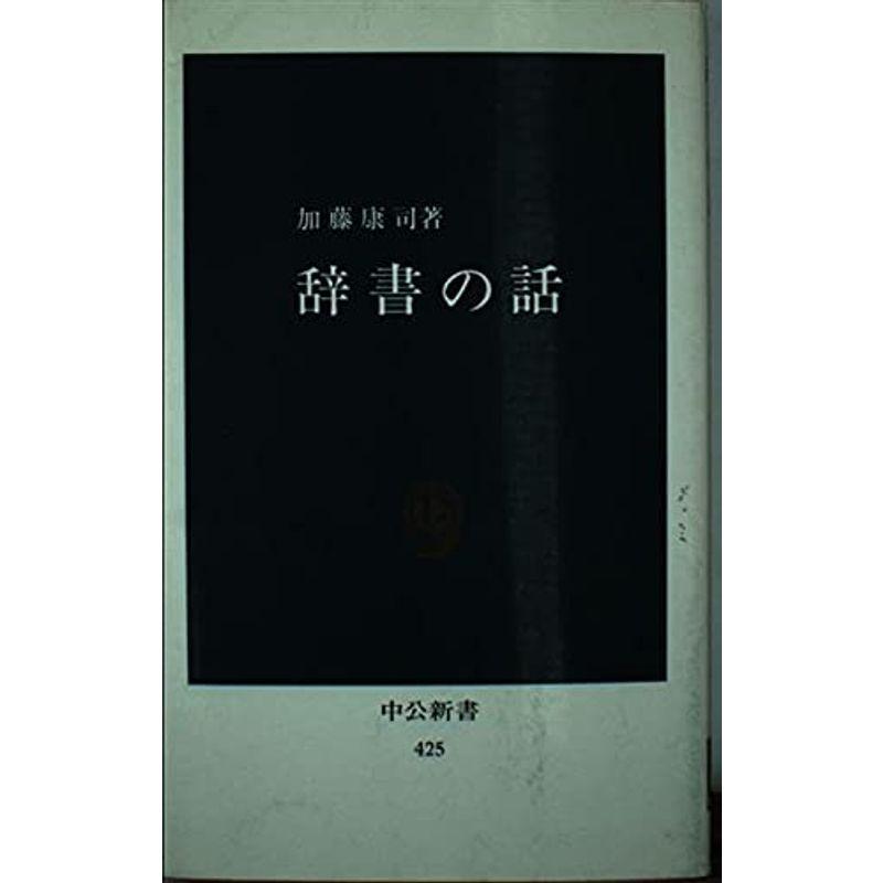 辞書の話 (中公新書 425)