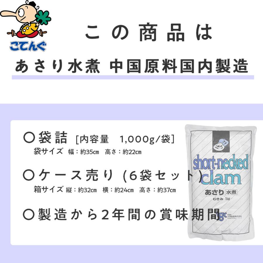 あさり水煮 6袋セット 中国原料国内製造 固形1,000gx6袋 天狗缶詰 業務用 食品