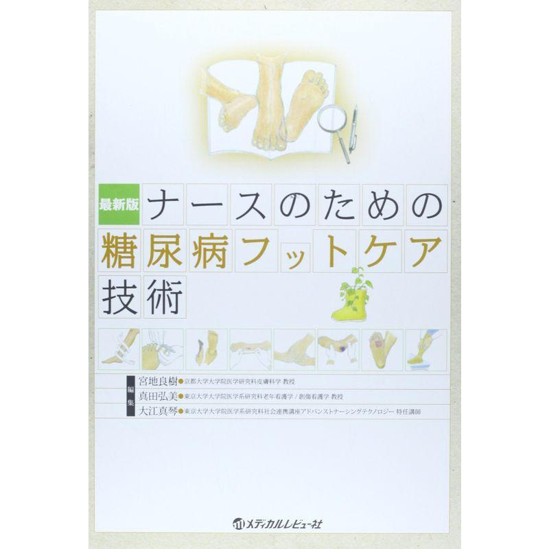 ナースのための糖尿病フットケア技術?最新版