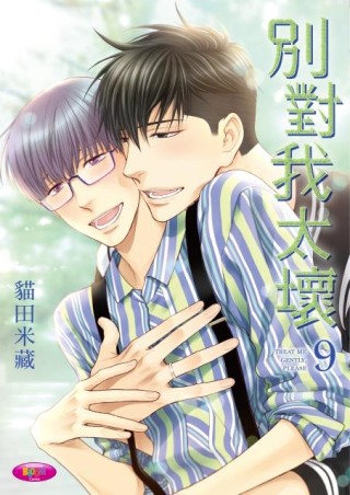 別對我太壞（9）[二手書_全新]