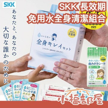 防災好物大賞??日本製 四国紙販売 SKK 長效期 免用水全身清潔組合 緊急避難 防災 敏感肌可用 口腔清潔 登山 地震【小福部屋】