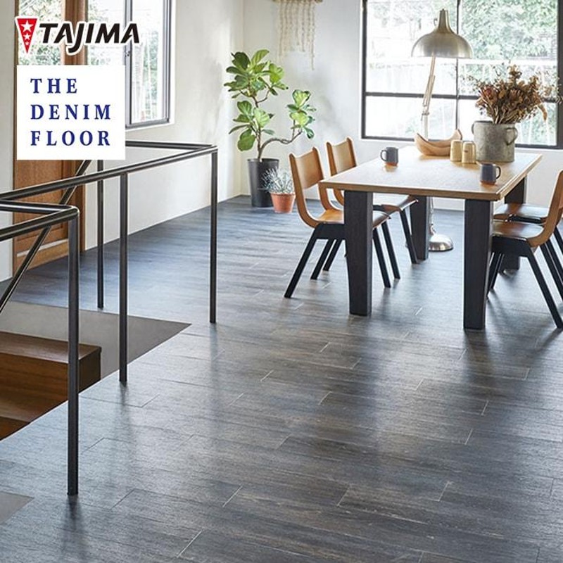 法人・個人事業主様は送料無料) フロアタイル タジマ THE DENIM FLOOR