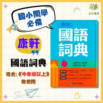 國小中高年級必備 康軒【國語詞典】｜教育部一字多音審訂｜【字典】【大方書局】