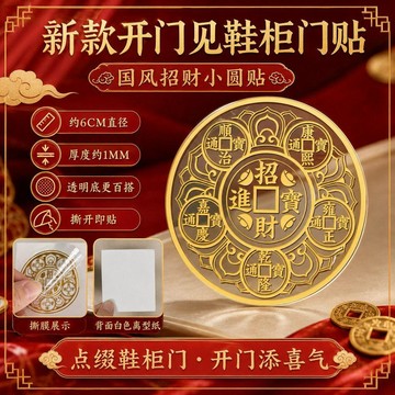 🔥臺灣出貨🔥新中式金色招财小圆贴家用鞋柜柜门入户门窗轻薄易贴吉祥装饰贴
