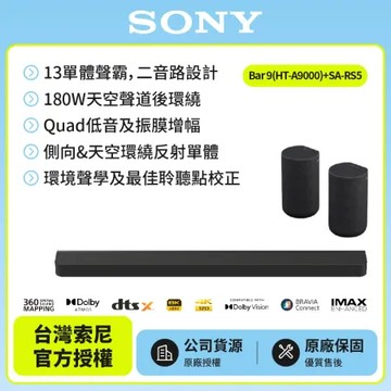 11/23前註冊送即享劵2000元【SONY 】Sony Bar 9家庭劇院組HT-A9000+SA-RS5聲霸 後環繞
