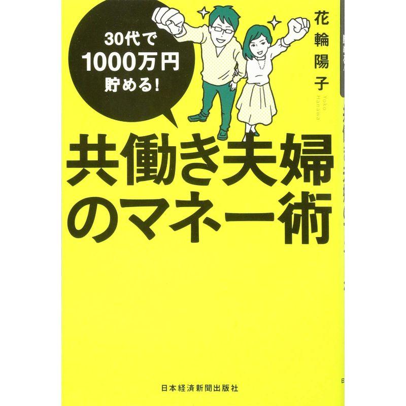 共働き夫婦のマネー術 30代で1000万円貯める