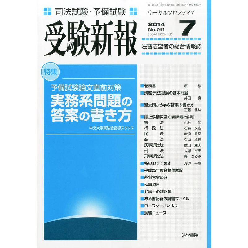 受験新報 2014年 07月号 雑誌