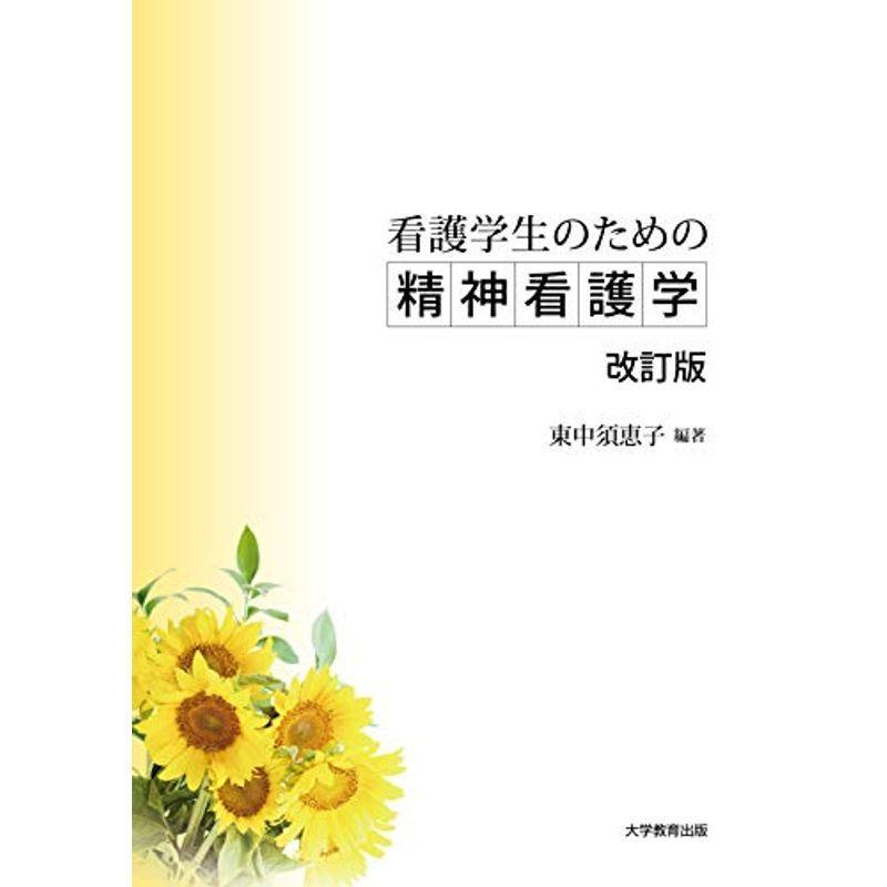 看護学生のための精神看護学 改訂版