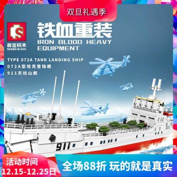 森寶軍事072A型坦克登陸艦911天柱山艦男孩拼裝中國積木兒童玩具