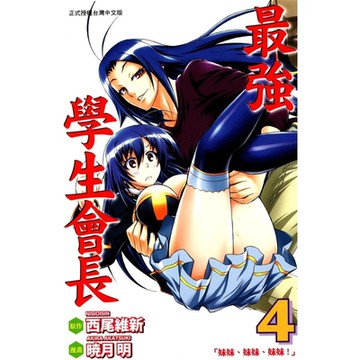 最強學生會長 (4)_Readmoo 讀墨電子書