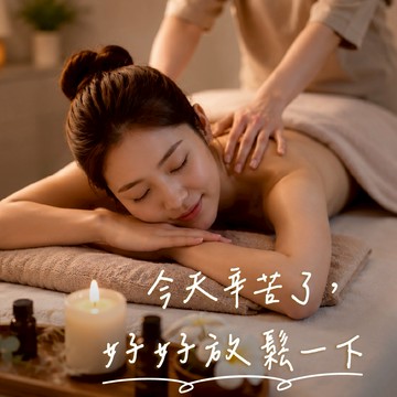 【甜心美學spa】上班族疲勞救星｜全身舒壓放鬆60分鐘(MO)