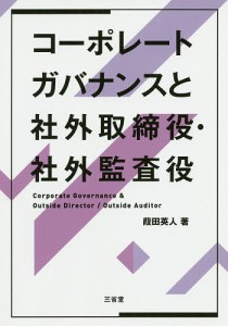 コーポレートガバナンスと社外取締役・社外監査役 葭田英人