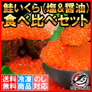 送料無料 鮭いくら食べ比べセット 国産 塩いくら 200g  北海道産 醤油いくら 200g 合計 400g いくら イクラ いくら醤油漬け イクラ醤油