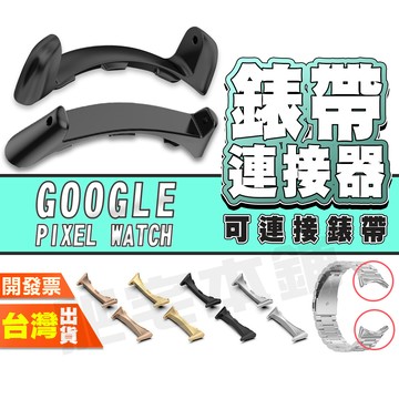 GOOGLE PIXEL WATCH 5 4 3 2 連接器 手錶 手表 錶頭 表頭 金屬 多色 可搭表帶 可搭錶帶