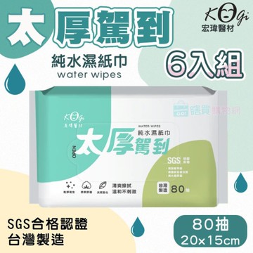 【宏瑋】6包組 太厚駕到純水濕紙巾(80抽/包) 嬰兒濕紙巾 擦拭巾 濕巾 柔軟舒適