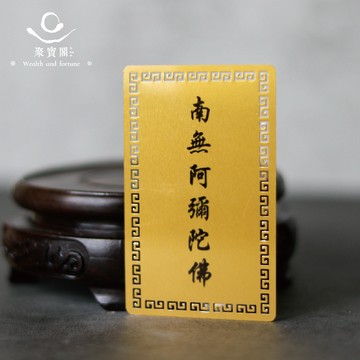 【綵金殿】南無阿彌陀佛護身佛卡-六字箴言｜心神專注｜消除免難｜消除病苦 卡片 平安 擋煞 佛經