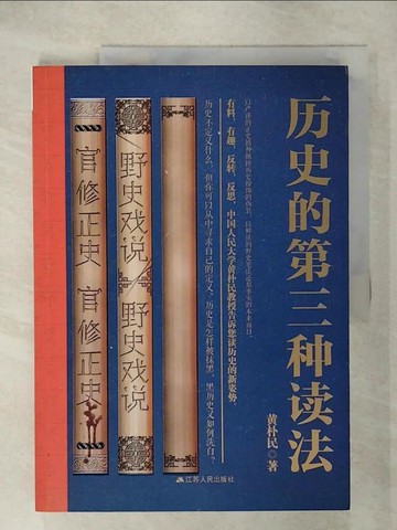 【書寶二手書T3／歷史_QY1】歷史的第三種讀法_簡體_黃朴民