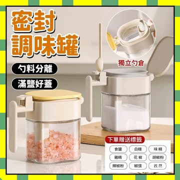 ✨調料罐 勺倉分離調料罐 玻璃防潮調料罐 玻璃瓶 控鹽罐 糖罐 密封調料罐 調味料罐 調味瓶 廚房調料盒 收納