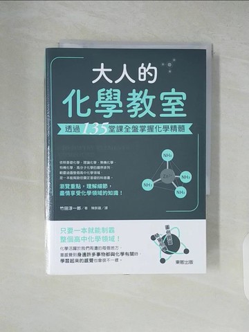 【書寶二手書T5／科學_XU1】大人的化學教室：透過135堂課全盤掌握化學精髓_竹田淳一郎, 陳朕疆