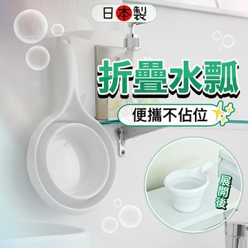 【日本製🇯🇵可折疊水瓢🫧】折疊水瓢 折疊 摺疊 水勺 水瓢 露營 旅行 攜便 日本 ISETO 浴室用品 生活用品