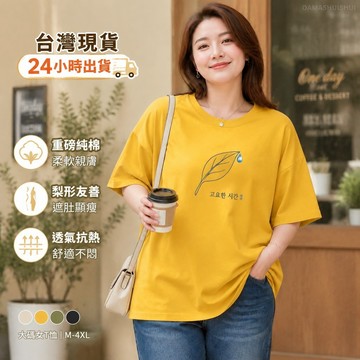【台灣現貨】 大碼女T恤重磅純棉短T 茶葉印花韓系簡約百搭 梨形身材友善上身遮肚 透氣舒適夏季抗熱日常休閒穿搭