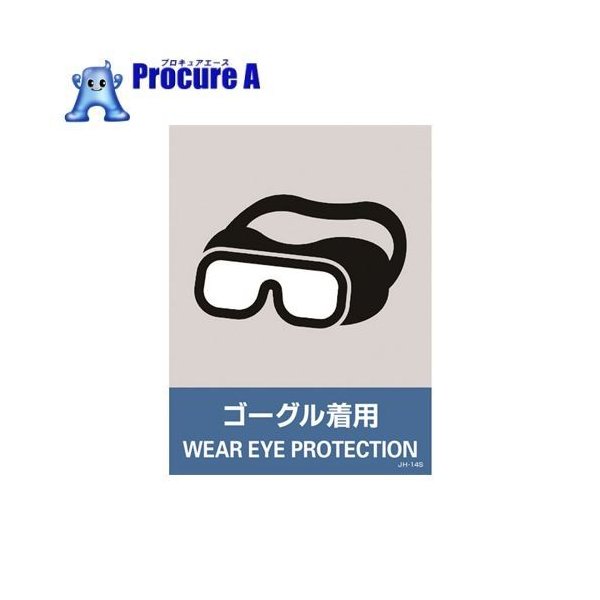 緑十字 ステッカー標識 ゴーグル着用 160 1mm 5枚組 Pet 814 8440 株 日本緑十字社 通販 Lineポイント最大0 5 Get Lineショッピング