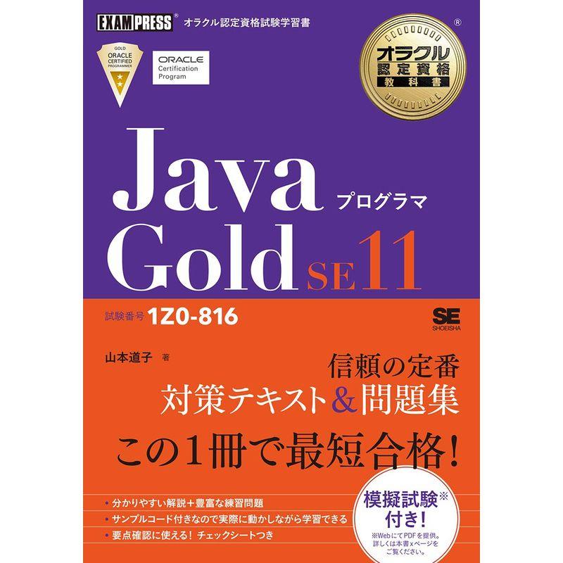 オラクル認定資格教科書 Javaプログラマ Gold SE11 1Z0-816