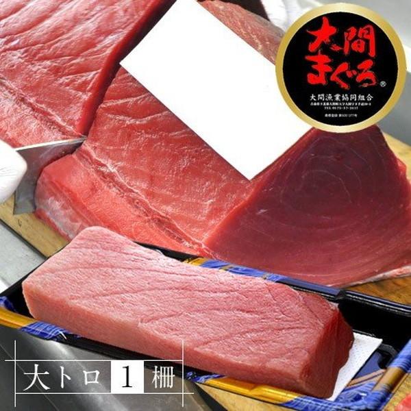 まぐろ大間産 天然本マグロ 大トロ [200g] 大間のまぐろ 一本釣り 生まぐろ トロ 刺身用 大間港直送［お歳暮 ギフト プレゼント］