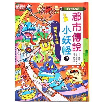三采文化 都市傳說小妖怪2：刷牙千次怪 小妖怪系列20 齊藤洋 兒童讀物  齊藤 洋
