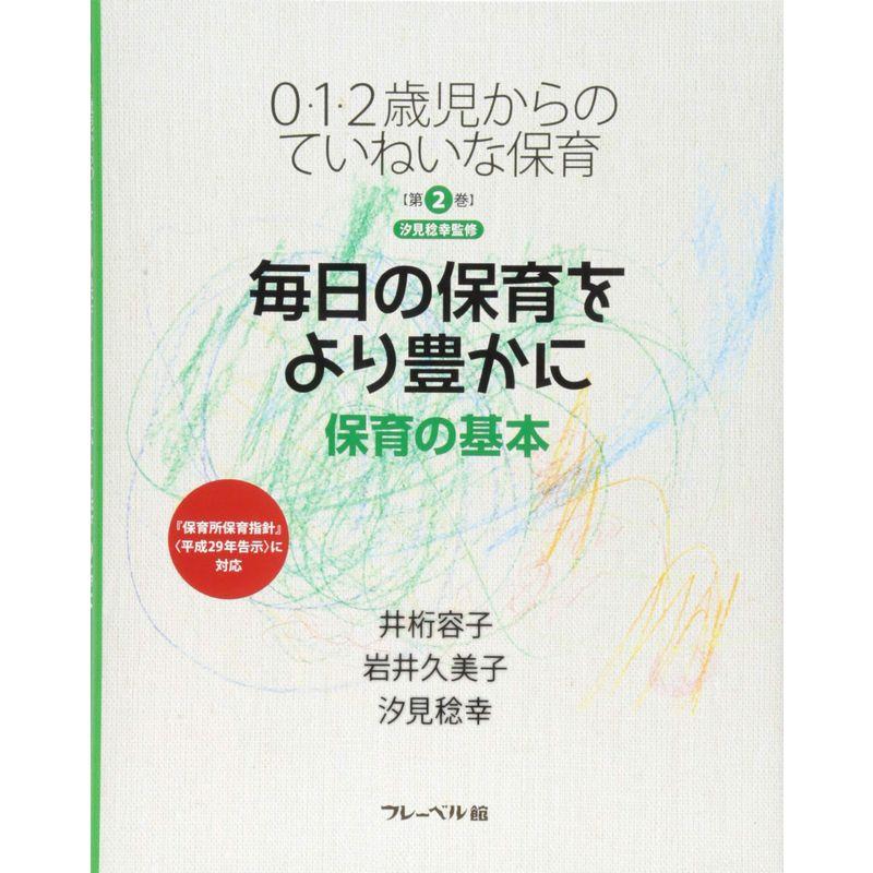 0・1・2歳児からのていねいな保育〈第2巻〉毎日の保育をより豊かに?保育の基本 (0・1・2歳児からのていねいな保育 第 2巻)