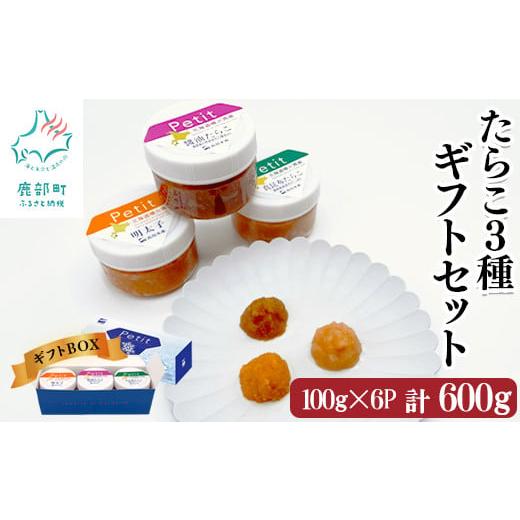 ふるさと納税 北海道 鹿部町 たらこ3種ギフトセット300g ほぐし明太子 ほぐし醤油たらこ ほぐし真昆布たらこ 小分け タラコ 辛子明太子 北海道産
