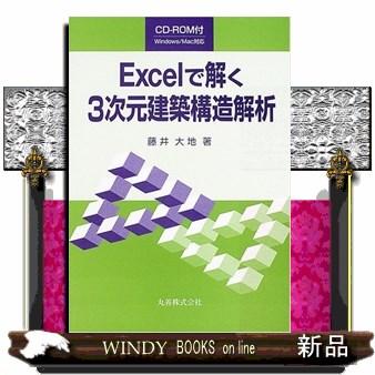 Excelで解く3次元建築構造解析