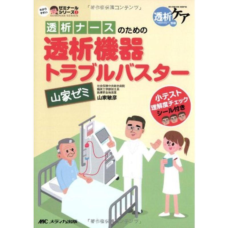 透析ナースのための透析機器トラブルバスター 山家ゼミ: 小テスト・理解度チェックシール付き (わかりやすいゼミナールシリーズ)