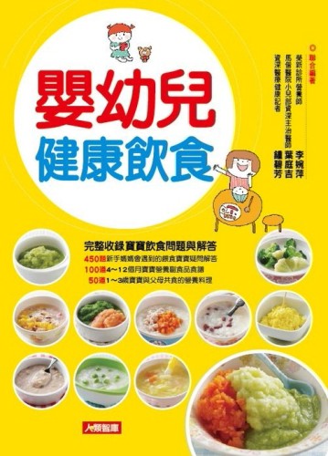 嬰幼兒健康飲食（新版）[二手書_良好]