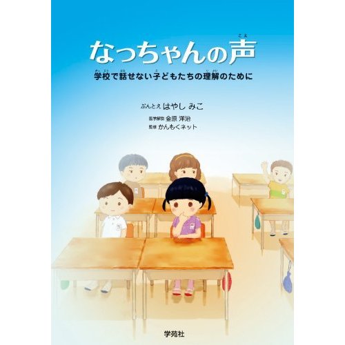 なっちゃんの声ー学校で話せない子どもたちの理解のために