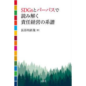 SDGsとパーパスで読み解く責任経営の系譜