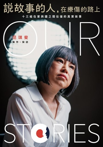 【電子書】說故事的人，在療傷的路上：十三組在家與國之間往復的真實故事