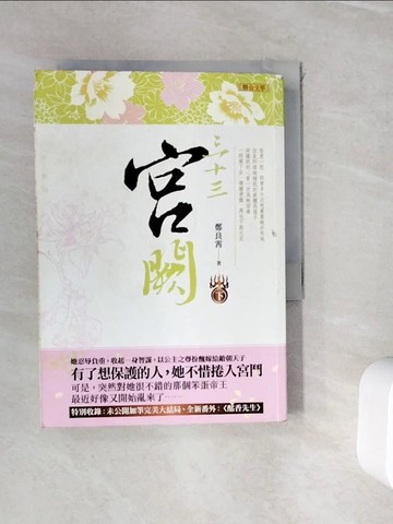 【書寶二手書T9／言情小說_WIB】三十三宮闕（下）_鄭良霄
